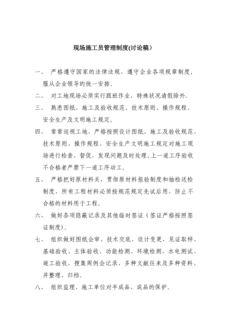 2025年施工管理现场施工员管理制度_第1页