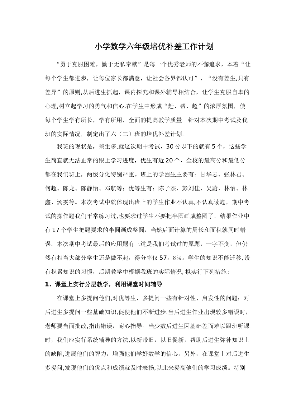 小学数学六年级上册培优补差工作计划_第1页
