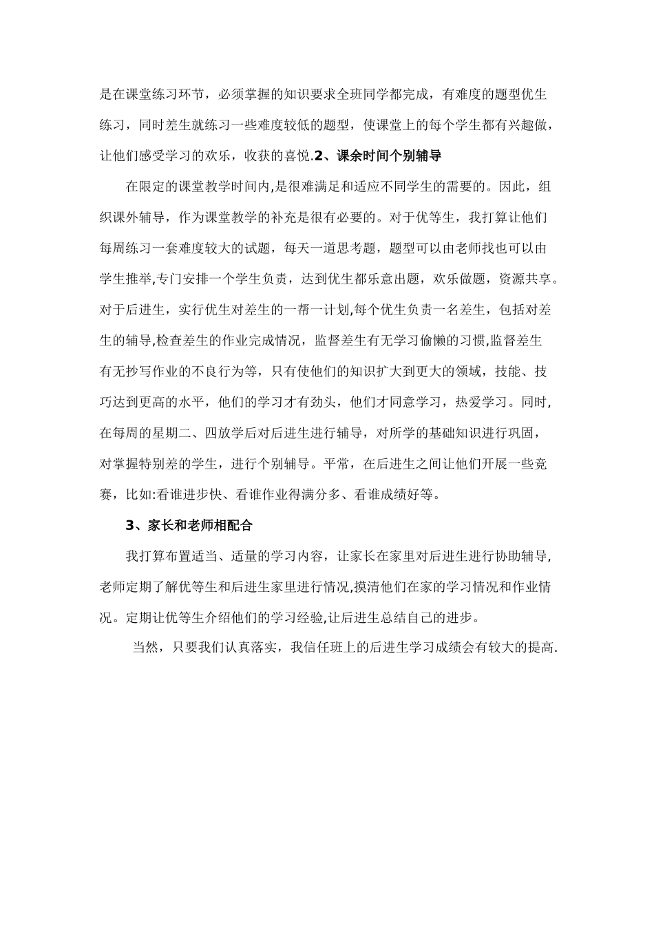 小学数学六年级上册培优补差工作计划_第2页