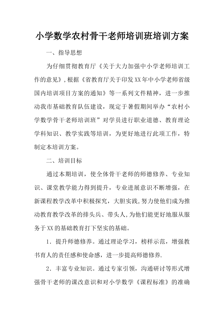小学数学农村骨干教师培训班培训方案_第1页