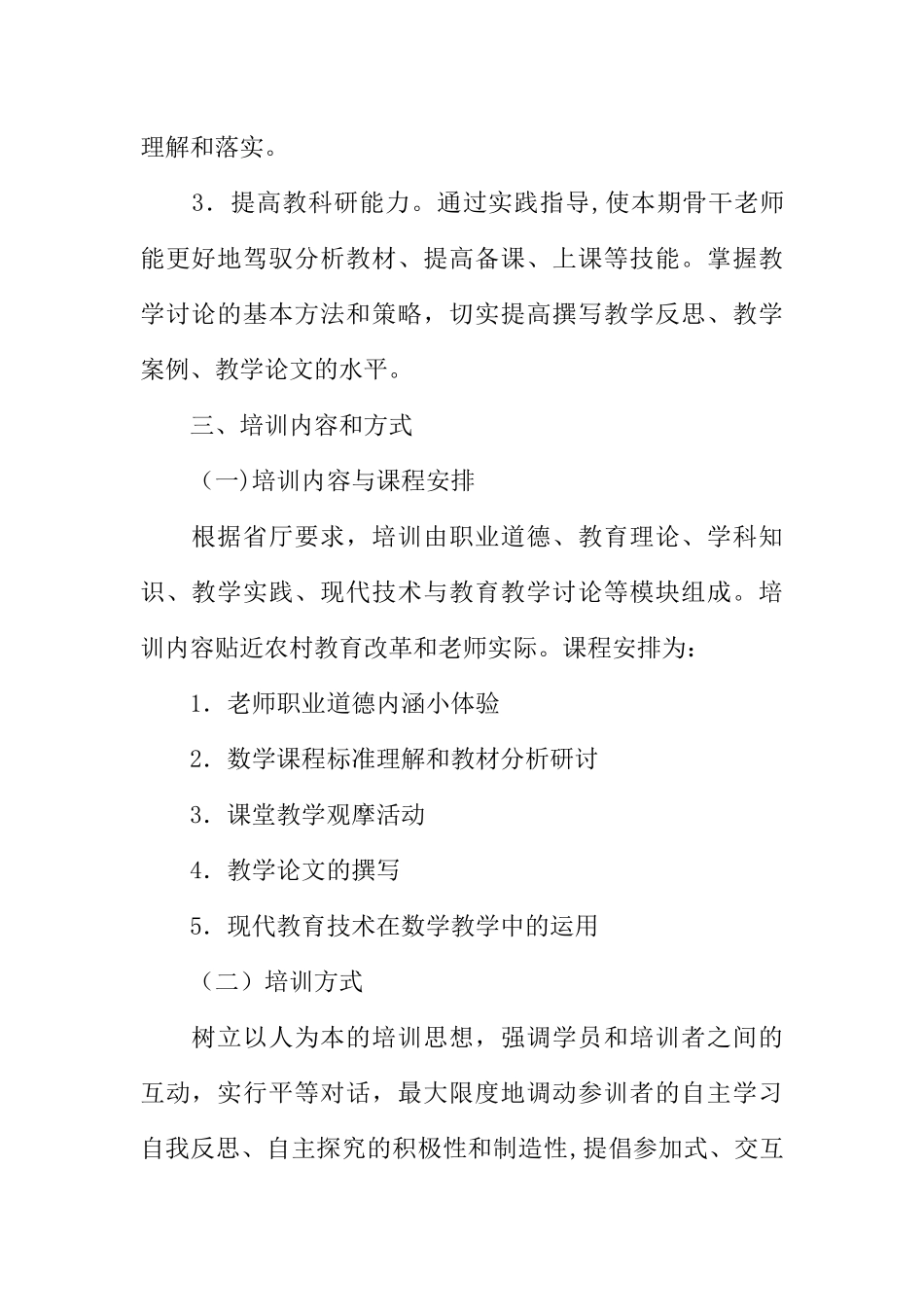 小学数学农村骨干教师培训班培训方案_第2页