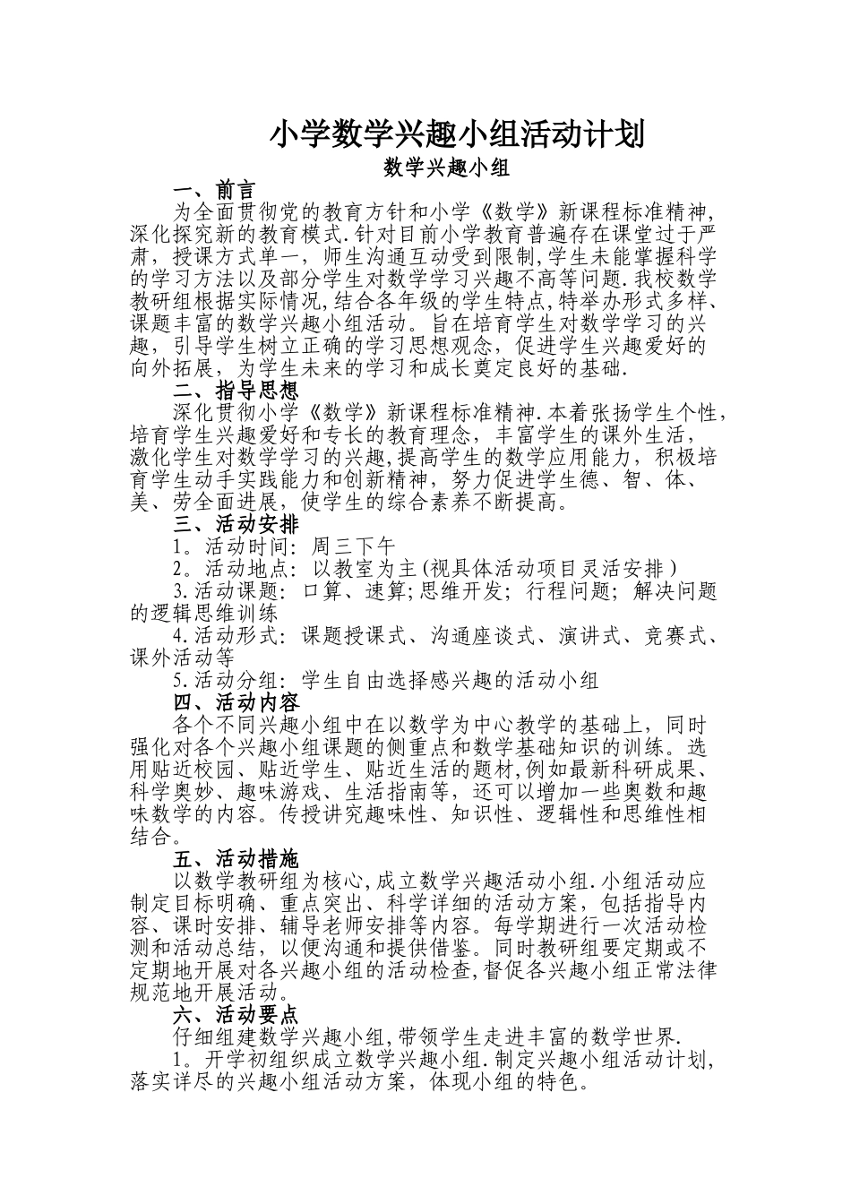 小学数学兴趣小组活动计划_第1页