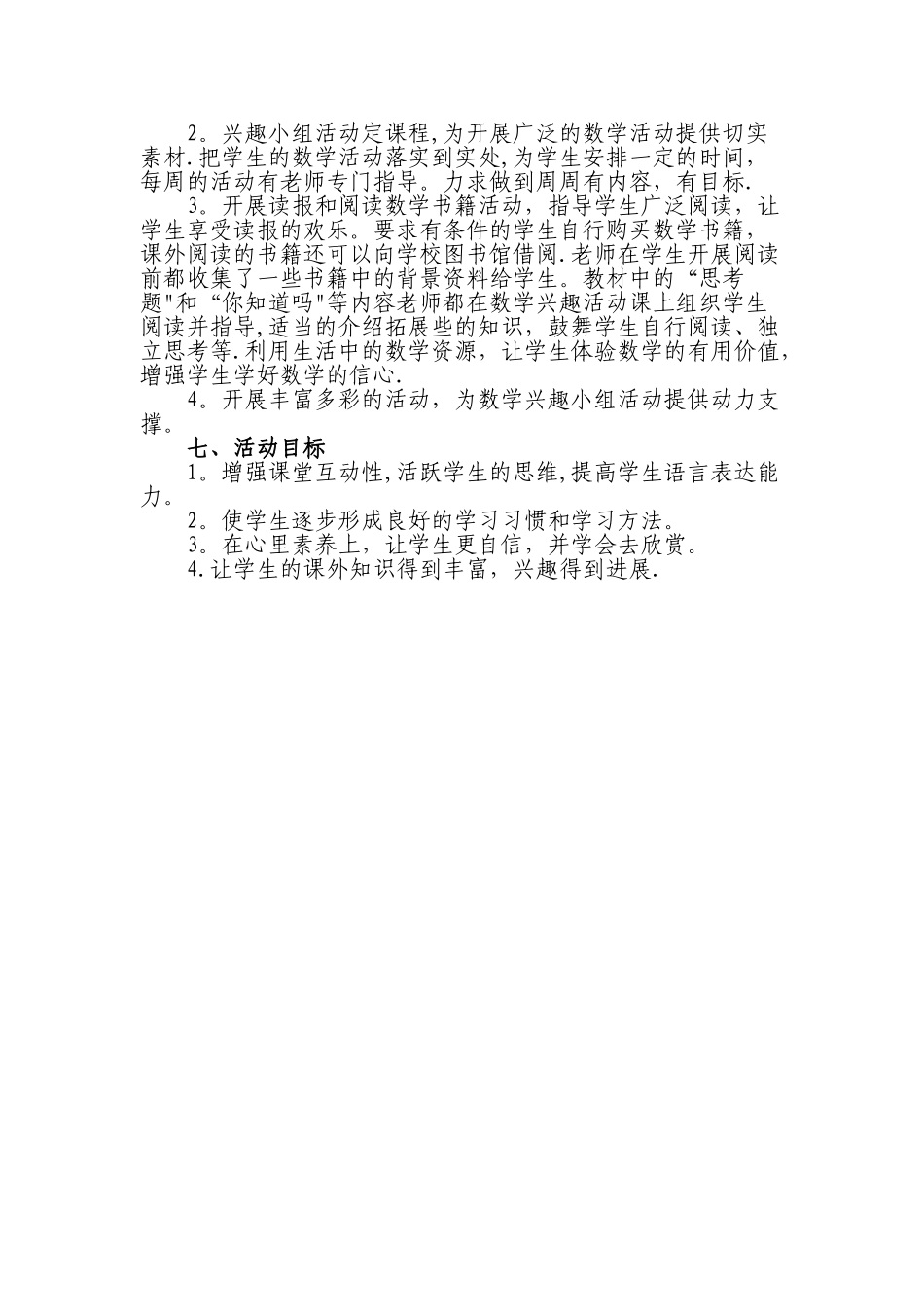 小学数学兴趣小组活动计划_第2页