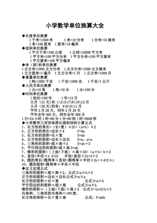 小学数学单位换算大全-米数换算表