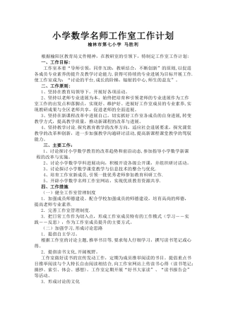 小学数学名师工作室工作计划