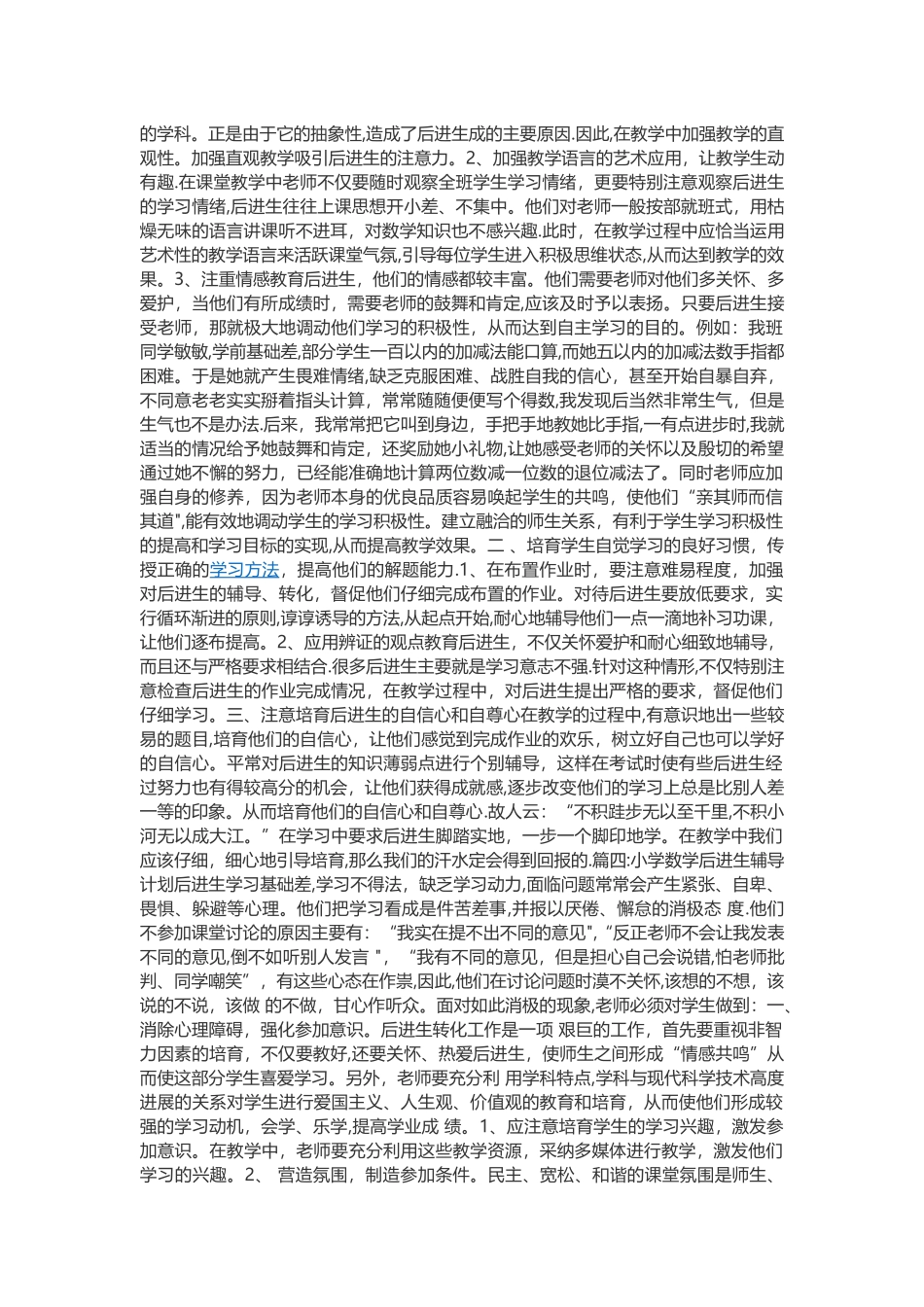 小学数学后进生辅导计划_第2页