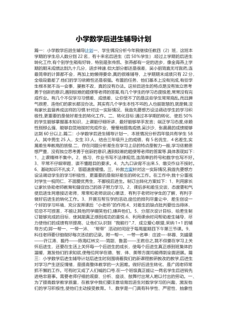小学数学后进生辅导计划