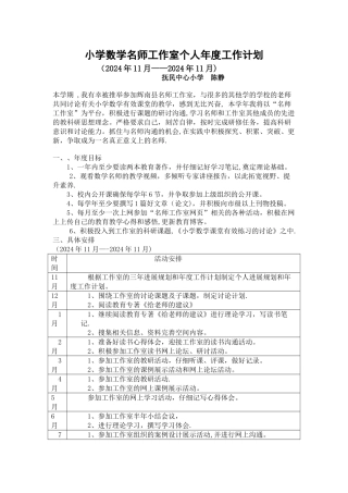 小学数学名师工作室个人年度工作计划