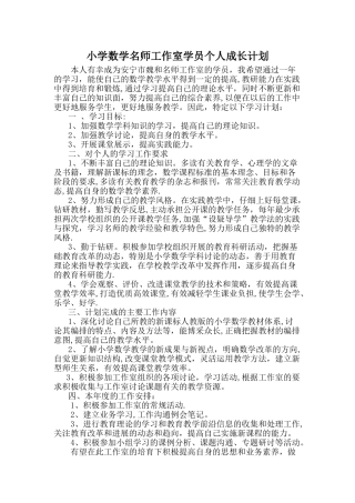 小学数学名师工作室学员个人学习计划