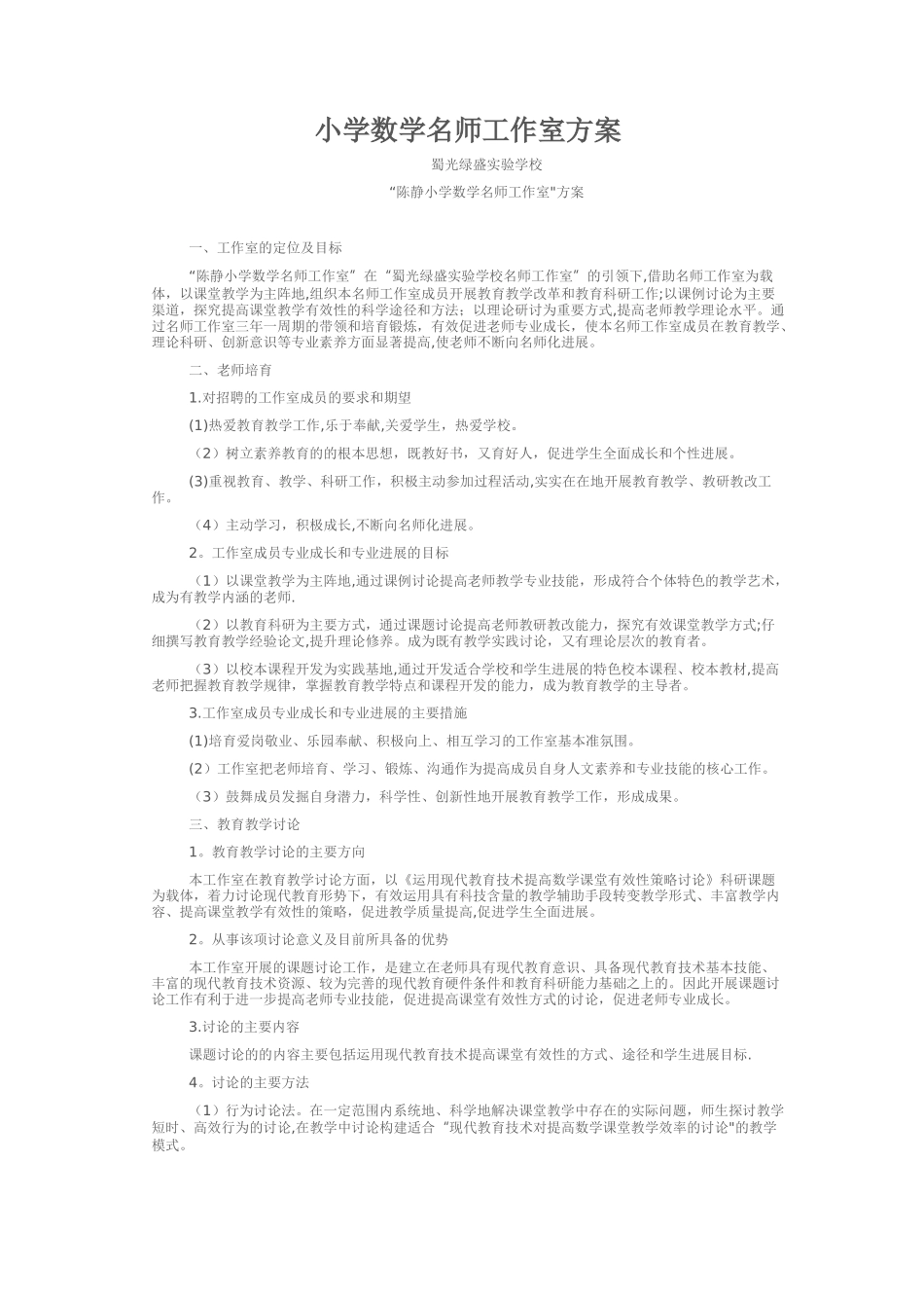 小学数学名师工作室方案_第1页