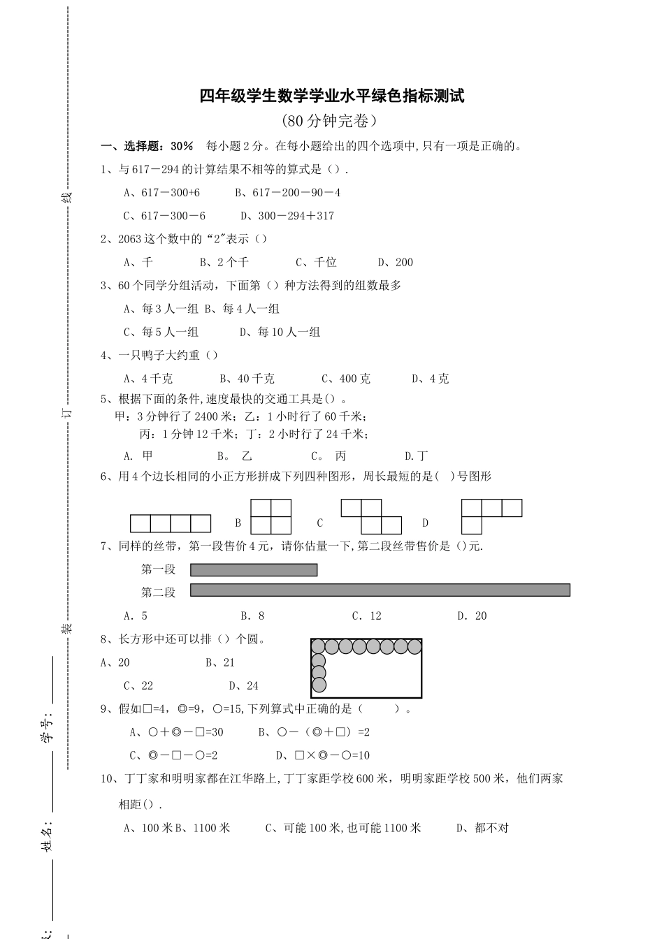 小学数学学业质量绿色指标测试_第1页