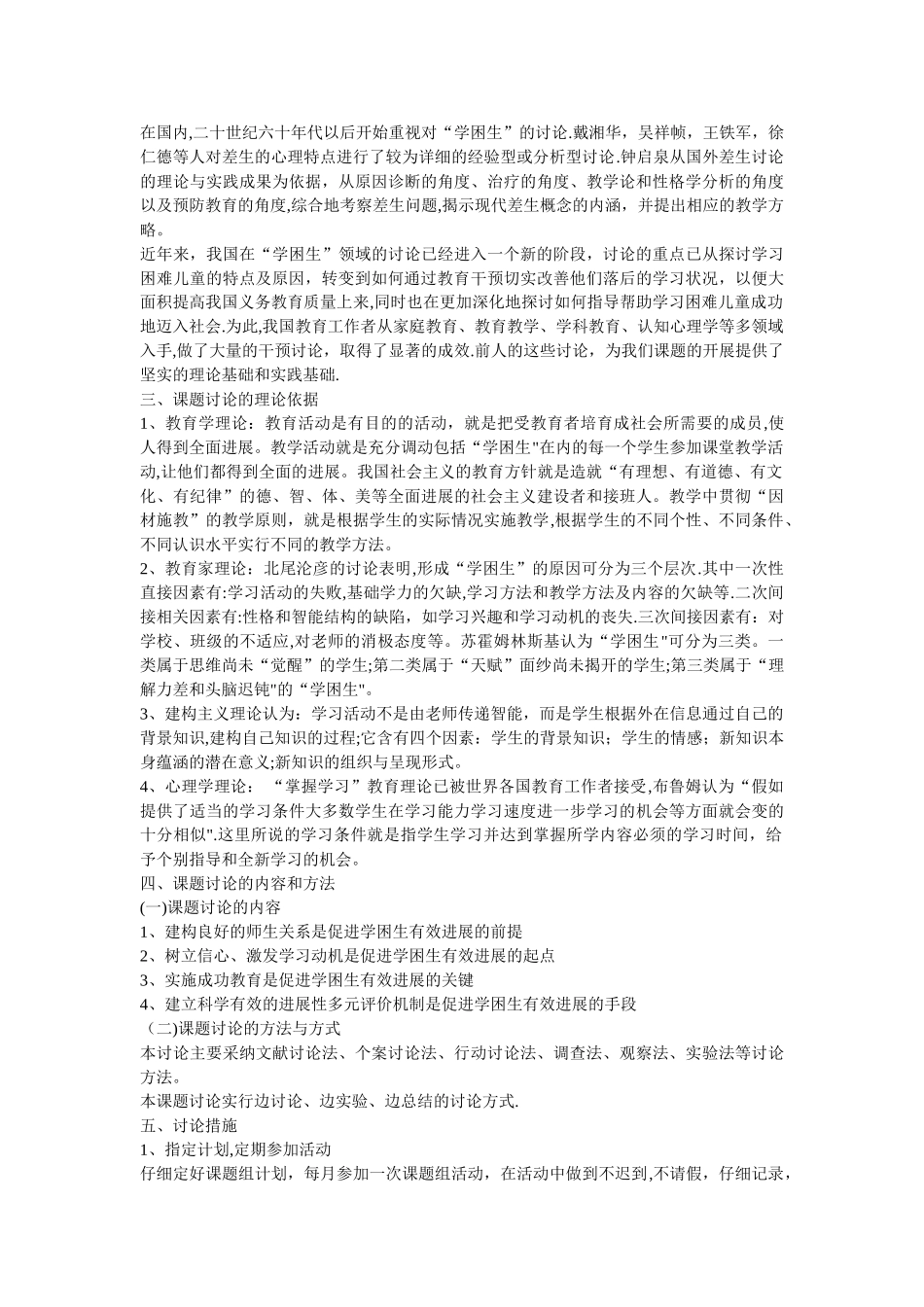 小学数学学困生转化策略的实践与研究方案_第2页