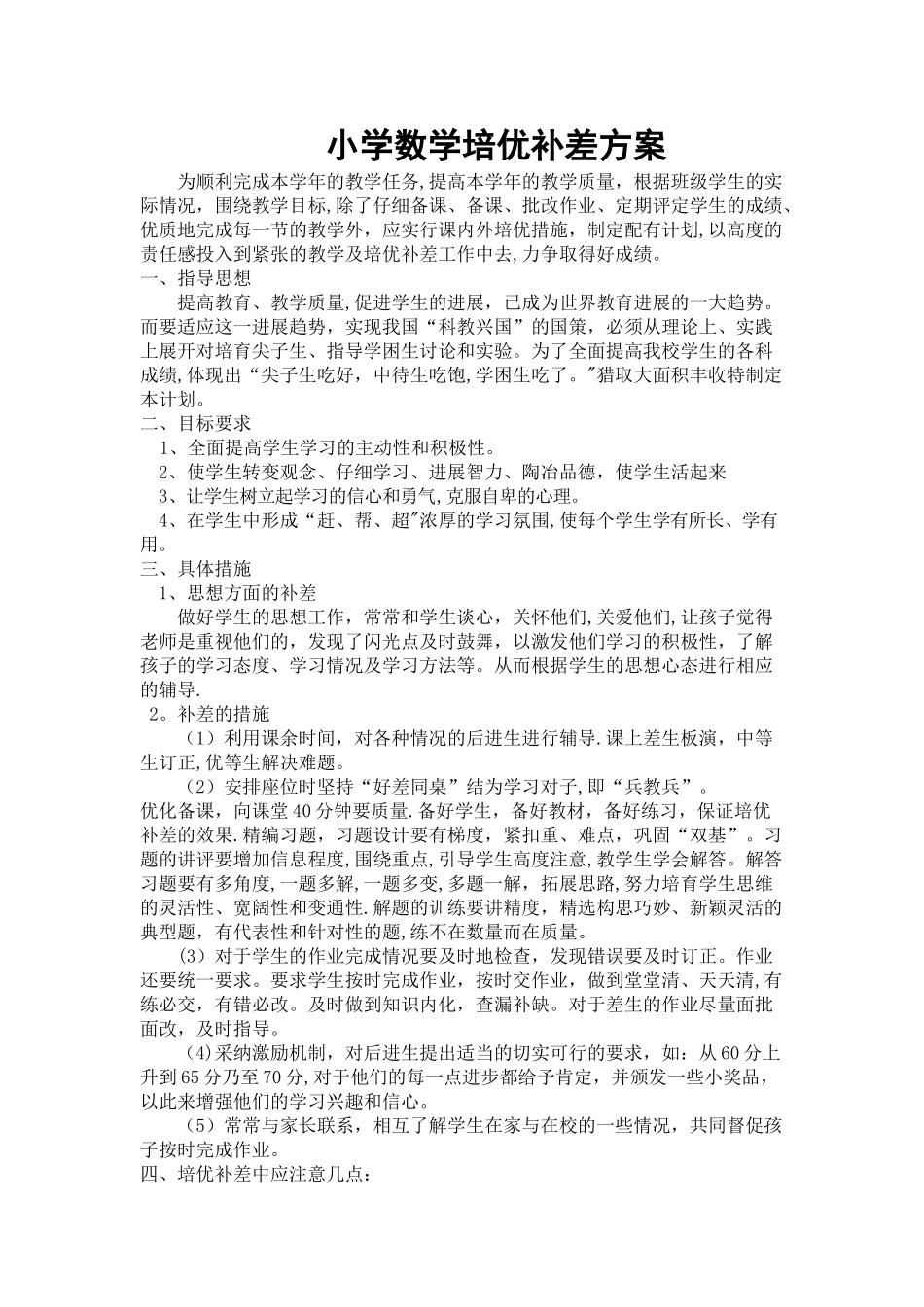 小学数学培优补差方案_第1页