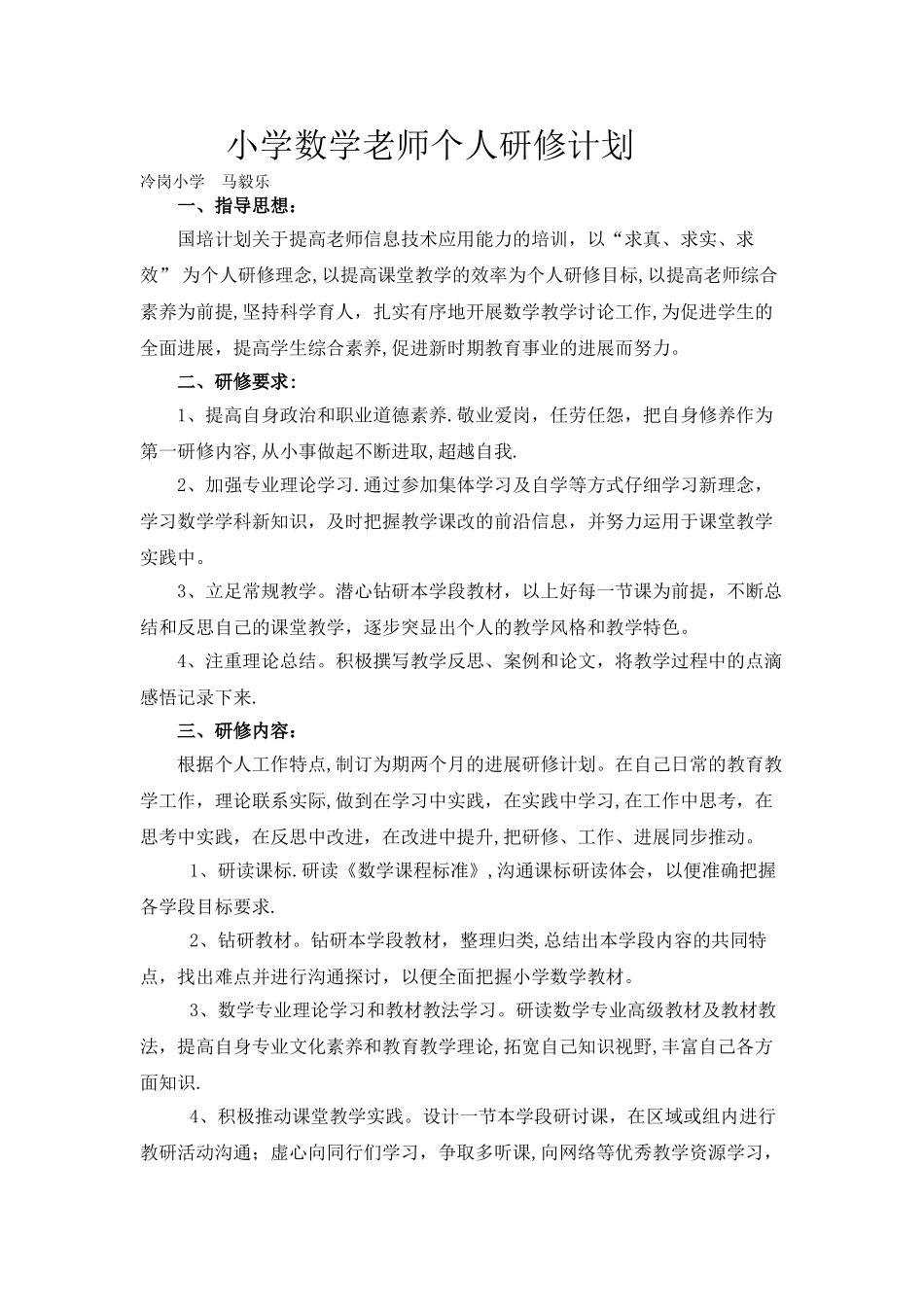 小学数学国培研修计划_第1页