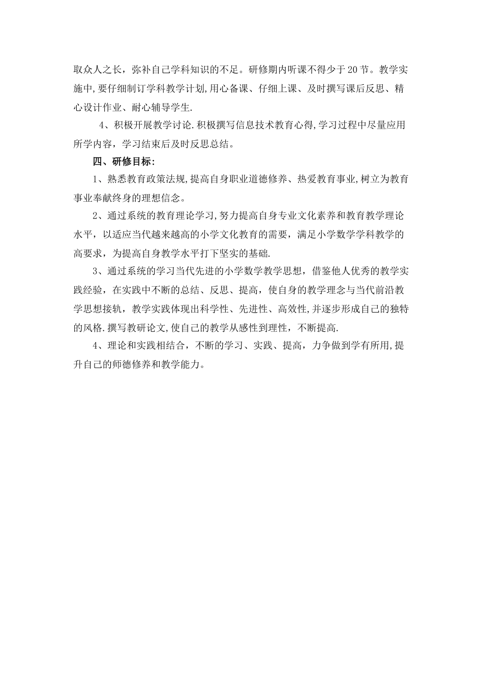 小学数学国培研修计划_第2页