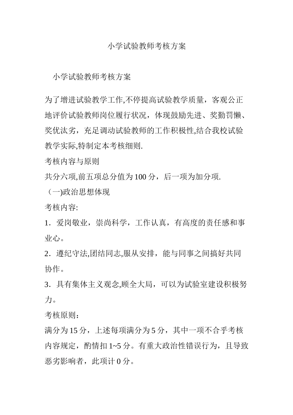 2025年小学实验教师考核方案_第1页