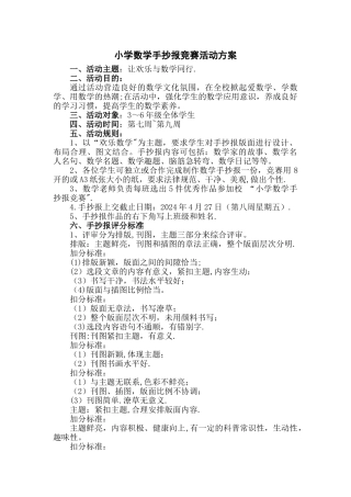 小学数学手抄报比赛活动方案