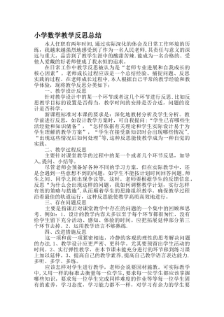 小学数学教学反思总结