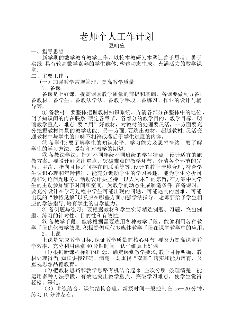 小学数学教学个人工作计划_第1页