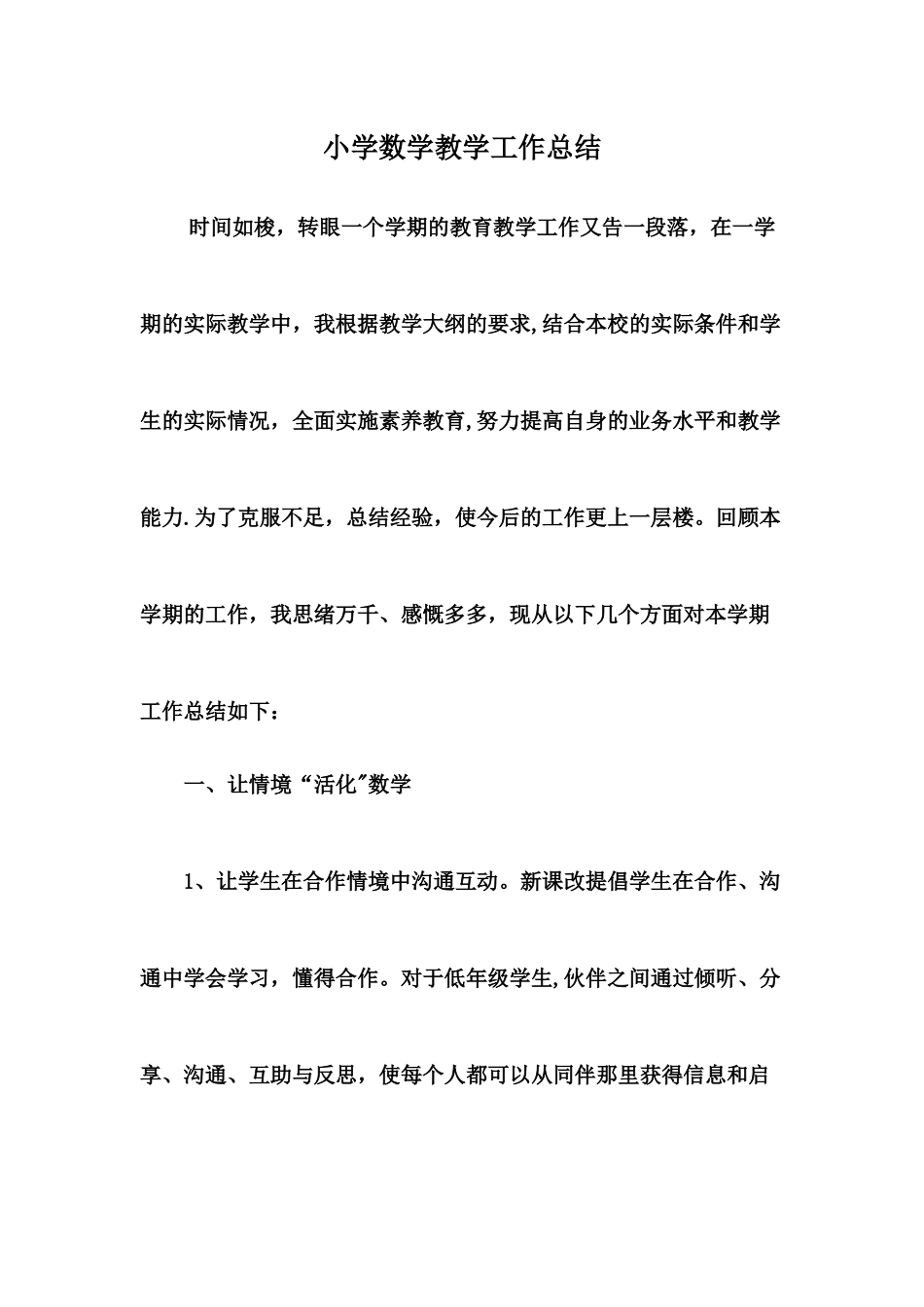 小学数学教学工作总结_第1页