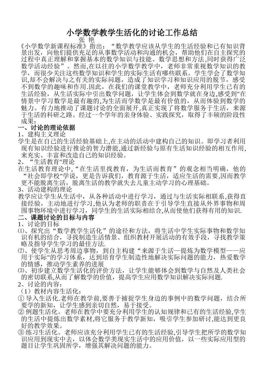 小学数学教学生活化的研究课题总结_第1页