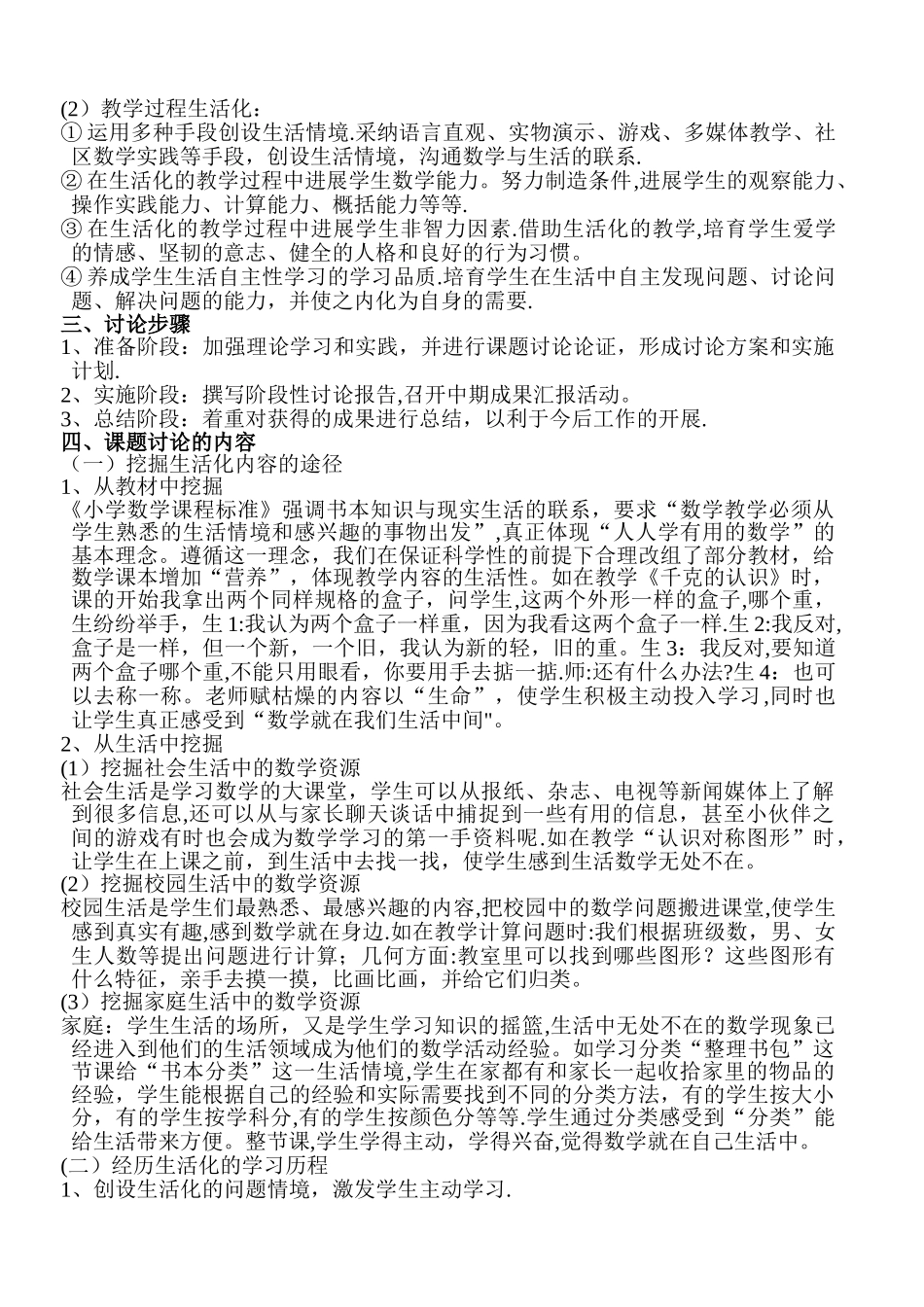 小学数学教学生活化的研究课题总结_第2页