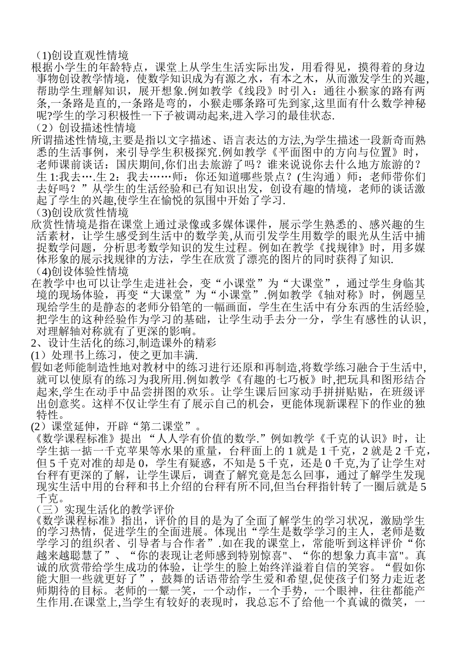 小学数学教学生活化的研究课题总结_第3页