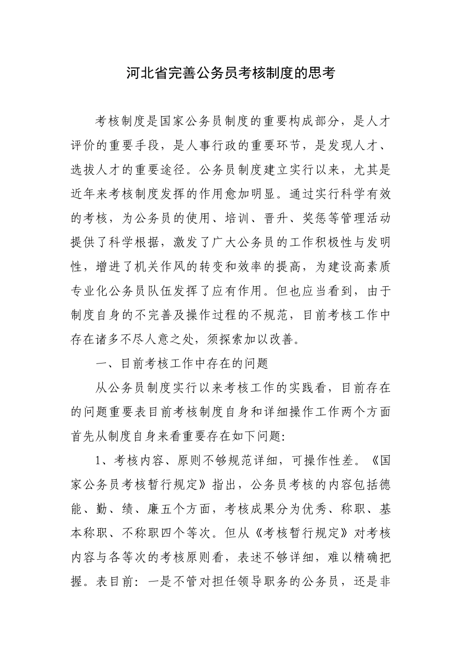 2025年完善公务员考核制度的思考_第1页