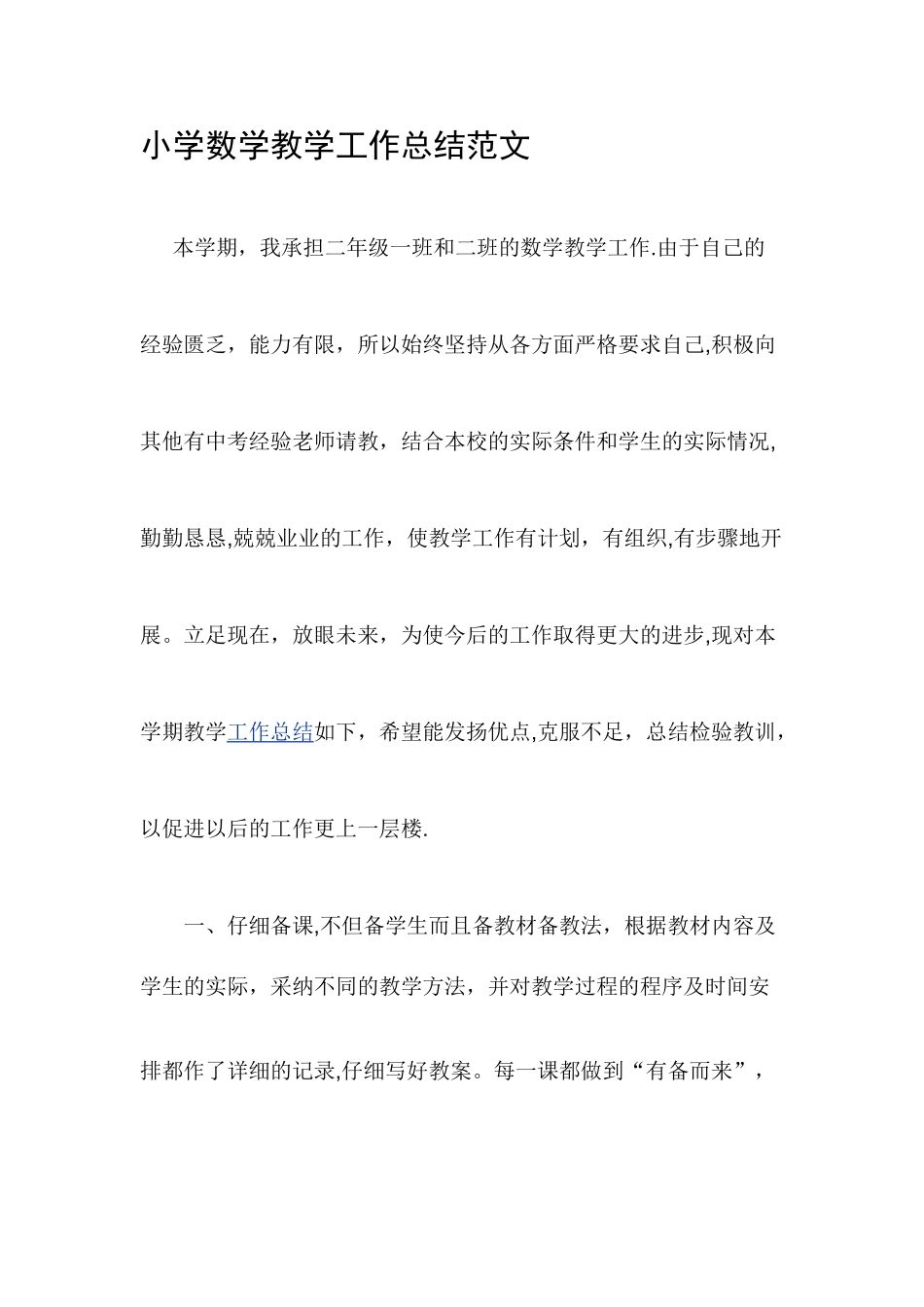 小学数学教学工作总结范文_第1页