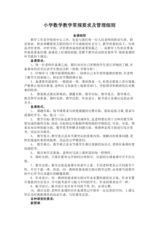 小学数学教学常规要求及管理细则