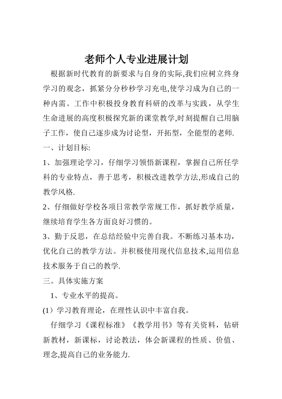 小学数学教师个人专业发展计划_第1页