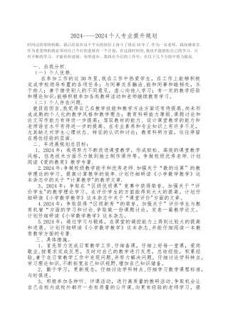 小学数学教师个人发展计划