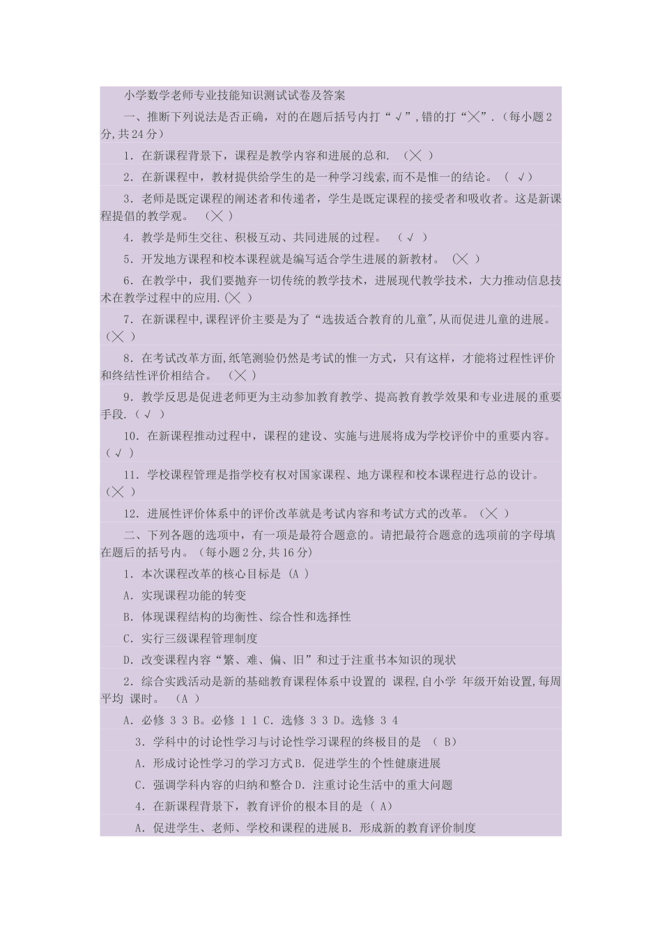 小学数学教师专业技能知识测试试卷及答案1_第1页