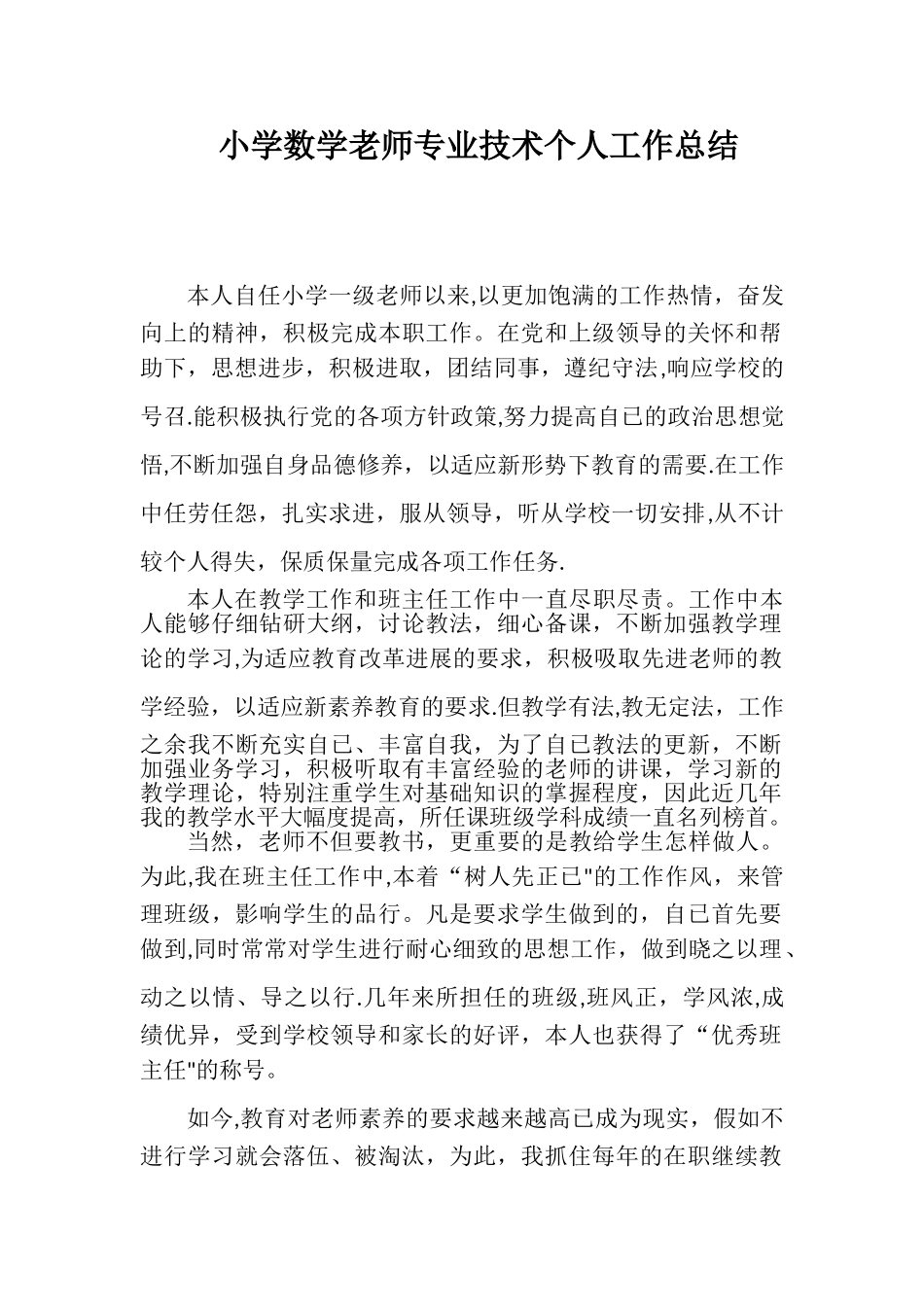 小学数学教师专业技术个人工作总结_第1页