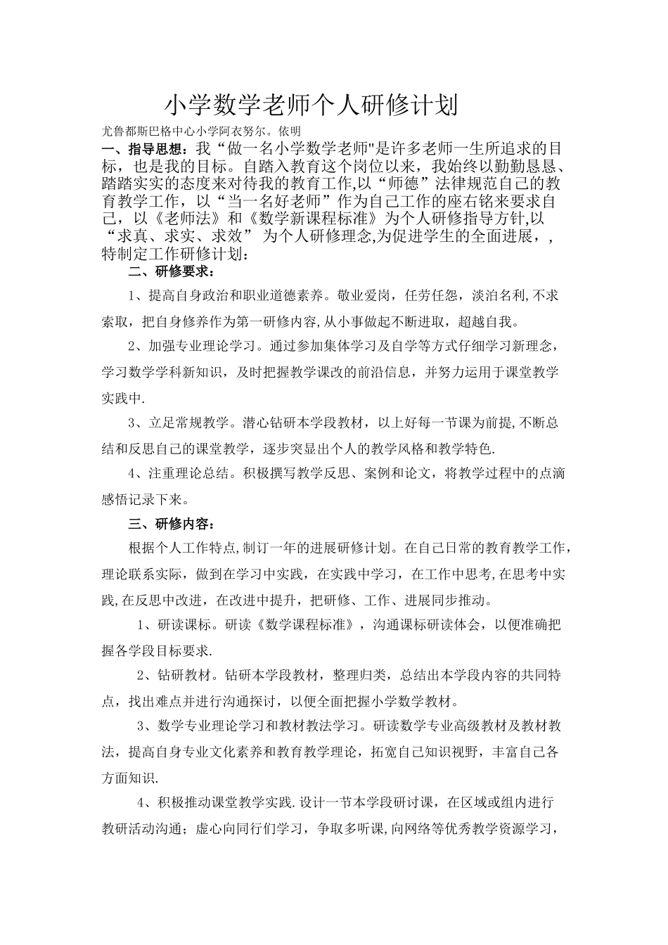 小学数学教师个人研修计划1_第1页