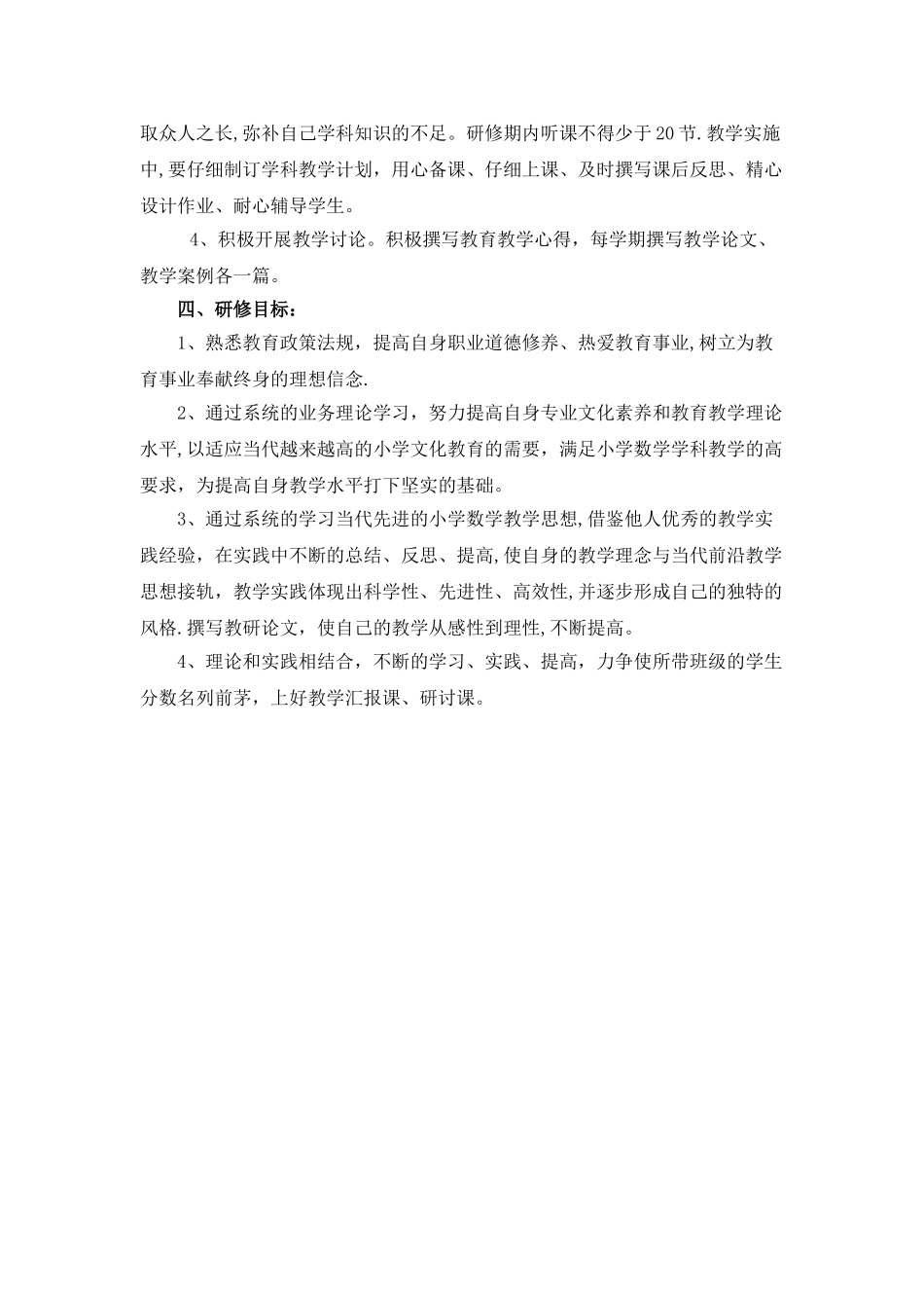 小学数学教师个人研修计划1_第2页