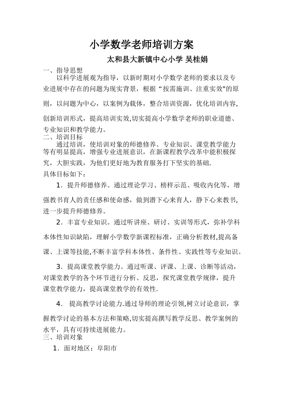 小学数学教师培训方案_第1页