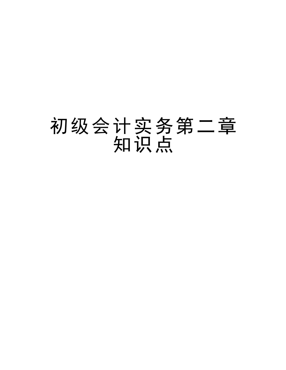 2025年初级会计实务第二章知识点资料_第1页