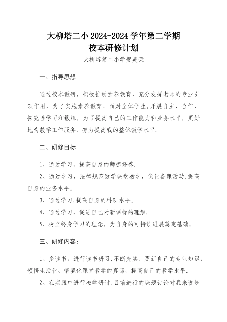 小学数学教师个人校本研修计划_第1页