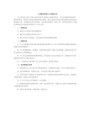 小学数学教师个人研修计划