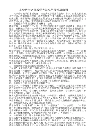 小学数学教师教学方法总结及经验交流