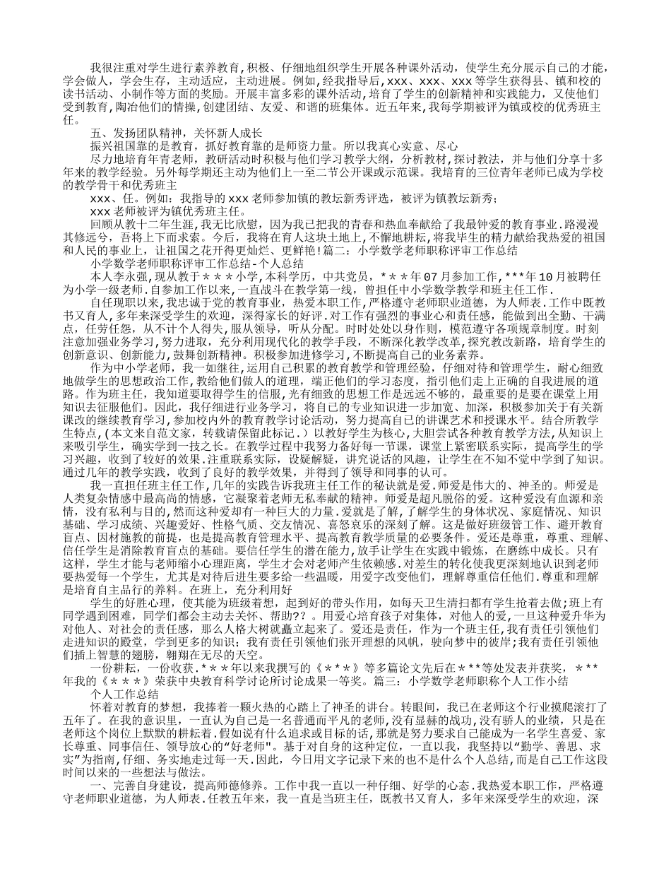 小学数学教师职称工作总结_第2页