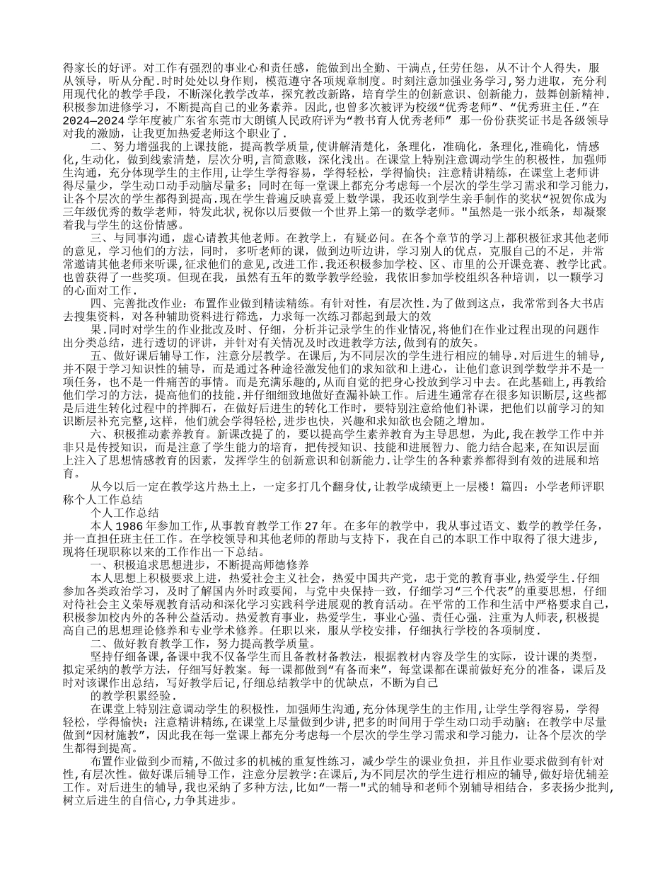 小学数学教师职称工作总结_第3页