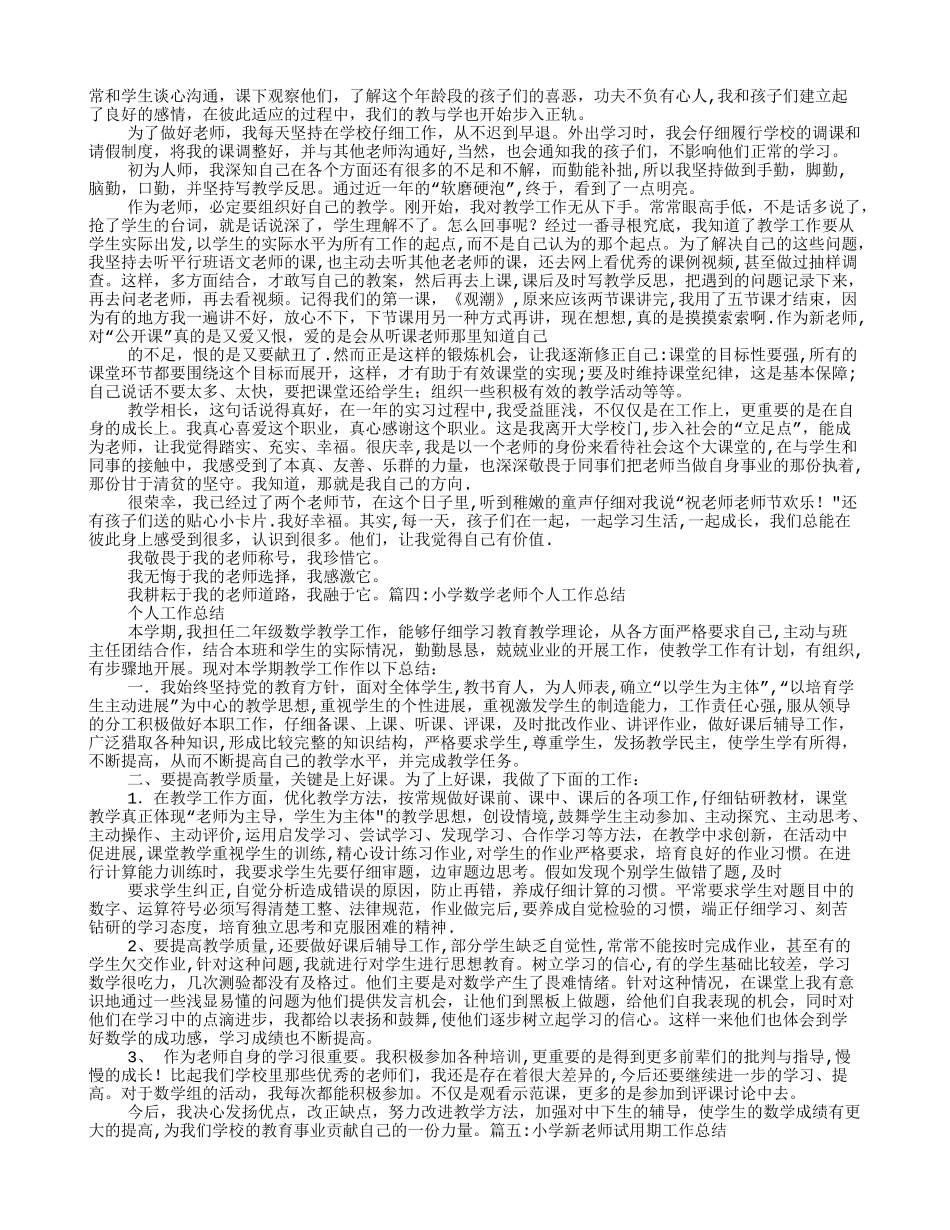 小学数学教师试用期工作总结_第3页