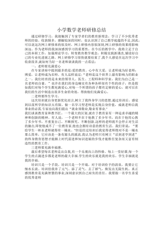 小学数学教师研修总结