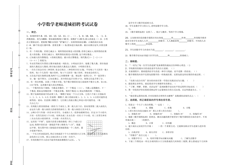 小学数学教师进城招聘考试试卷[1]_第1页