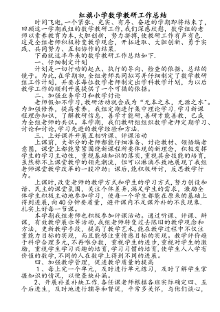 小学数学教研工作总结