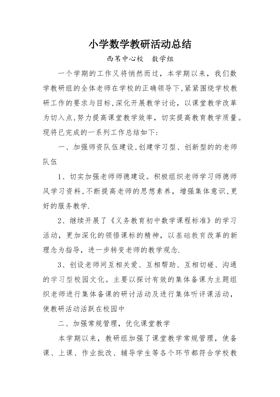 小学数学教研活动总结_第1页