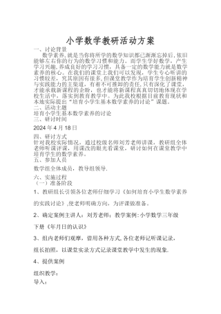 小学数学教研活动方案
