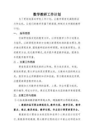 小学数学教研工作计划